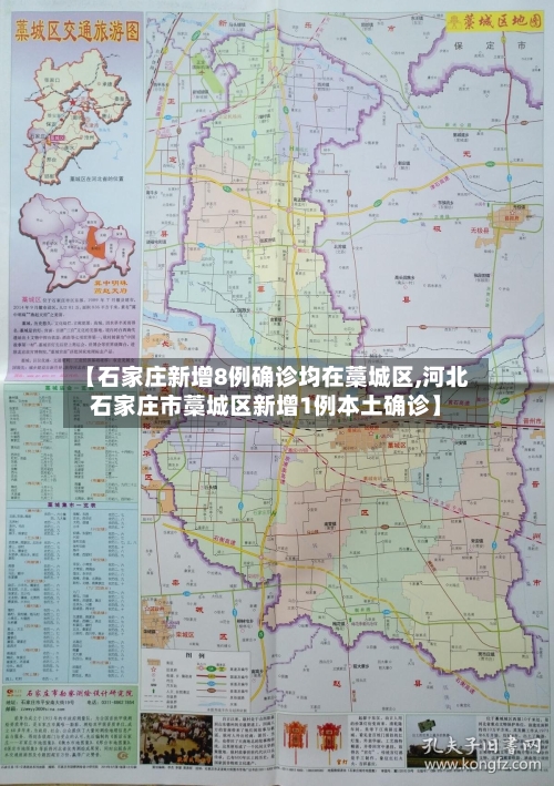 【石家庄新增8例确诊均在藁城区,河北石家庄市藁城区新增1例本土确诊】