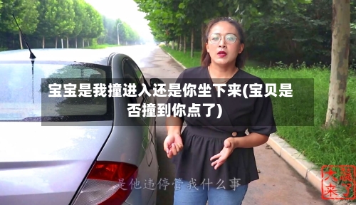 宝宝是我撞进入还是你坐下来(宝贝是否撞到你点了)-第2张图片