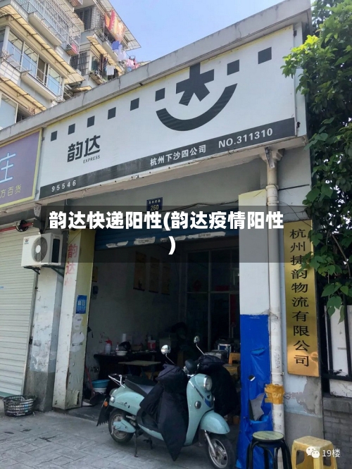 韵达快递阳性(韵达疫情阳性)-第3张图片