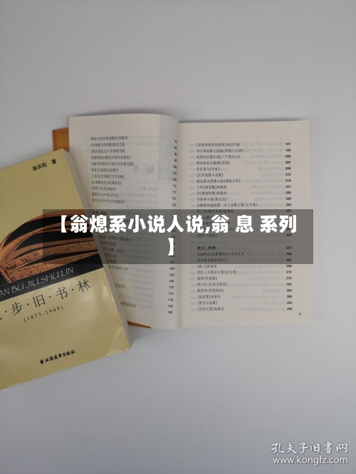 【翁熄系小说人说,翁 息 系列】