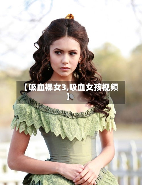 【吸血裸女3,吸血女孩视频】-第2张图片