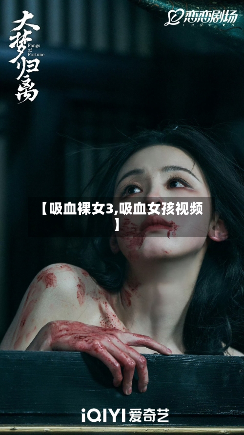 【吸血裸女3,吸血女孩视频】-第3张图片