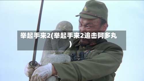 举起手来2(举起手来2追击阿多丸)