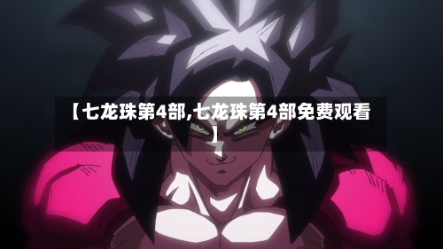 【七龙珠第4部,七龙珠第4部免费观看】