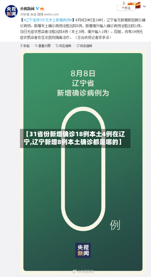 【31省份新增确诊18例本土4例在辽宁,辽宁新增8例本土确诊都是哪的】