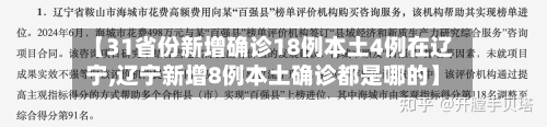 【31省份新增确诊18例本土4例在辽宁,辽宁新增8例本土确诊都是哪的】-第3张图片