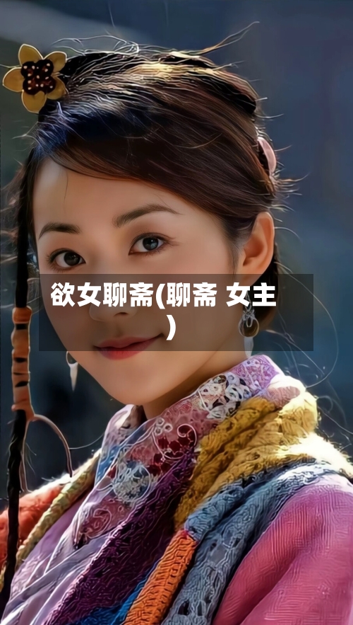 欲女聊斋(聊斋 女主)-第2张图片