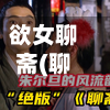 欲女聊斋(聊斋 女主)