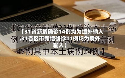 【31省新增确诊14例均为境外输入,31省区市新增确诊11例均为境外输入】-第2张图片