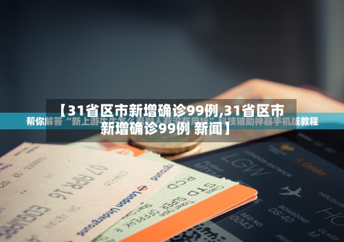 【31省区市新增确诊99例,31省区市新增确诊99例 新闻】-第2张图片