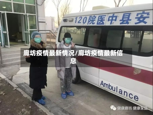 廊坊疫情最新情况/廊坊疫情最新信息