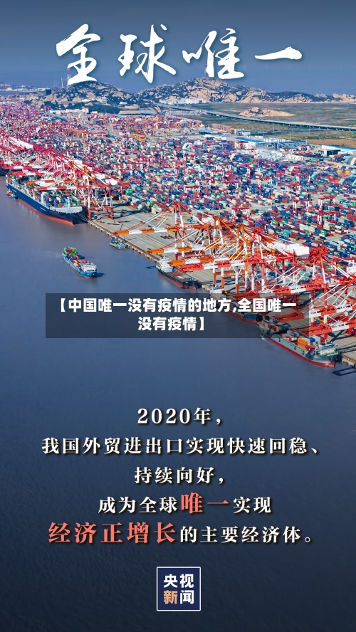 【中国唯一没有疫情的地方,全国唯一没有疫情】