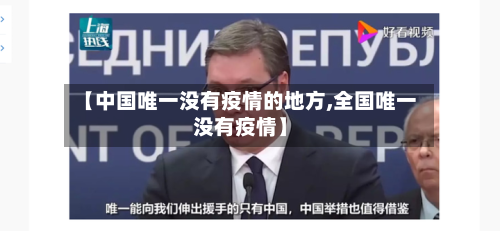 【中国唯一没有疫情的地方,全国唯一没有疫情】-第3张图片