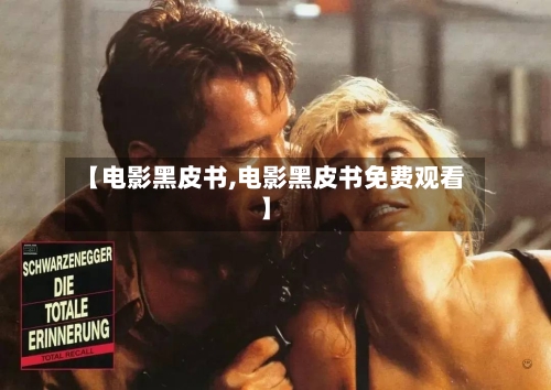 【电影黑皮书,电影黑皮书免费观看】-第3张图片