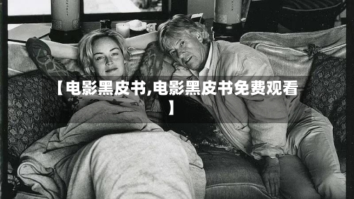 【电影黑皮书,电影黑皮书免费观看】