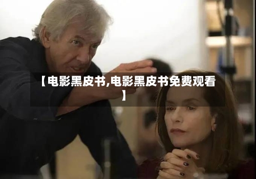 【电影黑皮书,电影黑皮书免费观看】-第2张图片