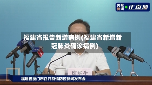 福建省报告新增病例(福建省新增新冠肺炎确诊病例)