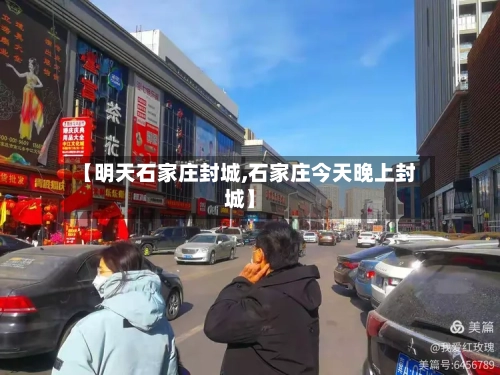【明天石家庄封城,石家庄今天晚上封城】