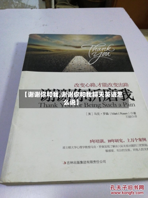【谢谢你和我,谢谢你和我聊天英语怎么说】-第3张图片