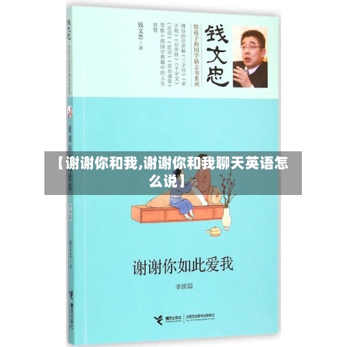 【谢谢你和我,谢谢你和我聊天英语怎么说】-第2张图片