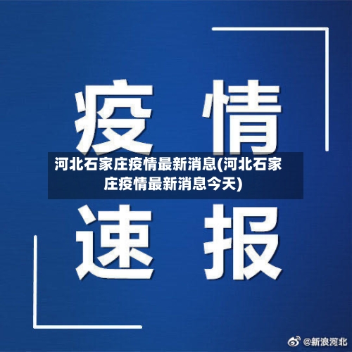 河北石家庄疫情最新消息(河北石家庄疫情最新消息今天)-第2张图片