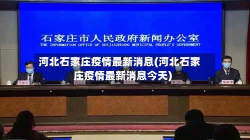河北石家庄疫情最新消息(河北石家庄疫情最新消息今天)