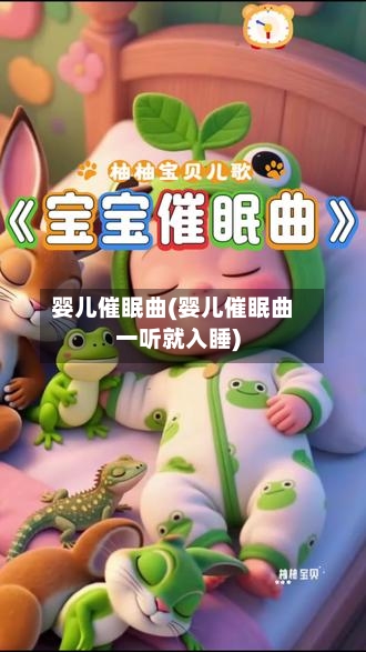 婴儿催眠曲(婴儿催眠曲一听就入睡)