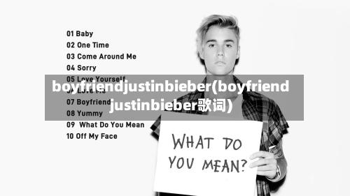 boyfriendjustinbieber(boyfriendjustinbieber歌词)