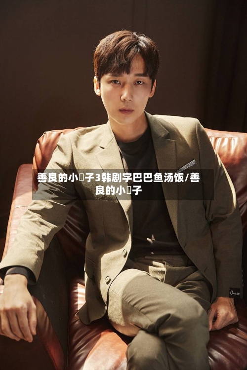 善良的小峓子3韩剧字巴巴鱼汤饭/善良的小㠜子-第2张图片