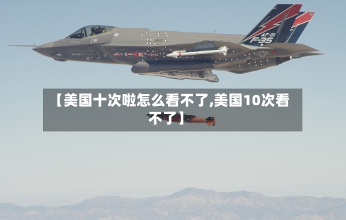 【美国十次啦怎么看不了,美国10次看不了】-第2张图片