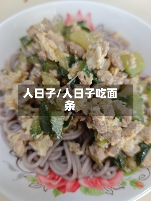 人日子/人日子吃面条