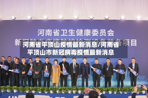 河南省平顶山疫情最新消息/河南省平顶山市新冠病毒疫情最新消息