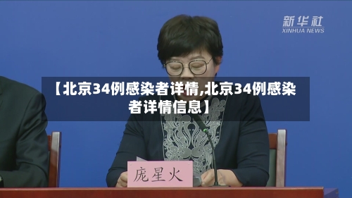 【北京34例感染者详情,北京34例感染者详情信息】