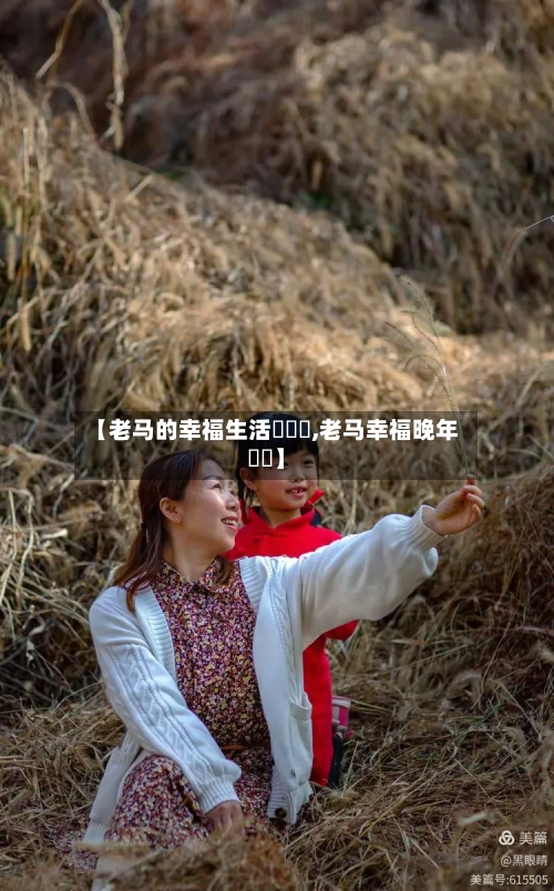 【老马的幸福生活玥玥玥,老马幸福晚年玥玥】