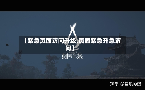 【紧急页面访问升级,页面紧急升急访问】