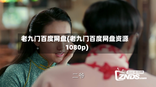 老九门百度网盘(老九门百度网盘资源1080p)-第2张图片