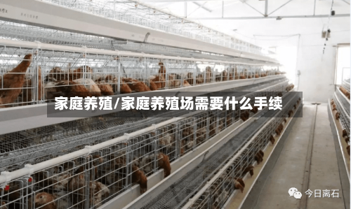 家庭养殖/家庭养殖场需要什么手续