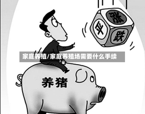 家庭养殖/家庭养殖场需要什么手续-第3张图片