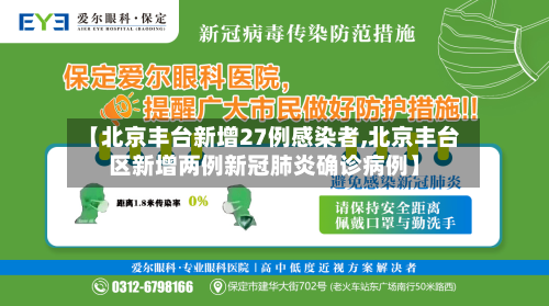 【北京丰台新增27例感染者,北京丰台区新增两例新冠肺炎确诊病例】-第2张图片