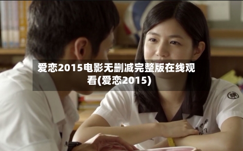 爱恋2015电影无删减完整版在线观看(爱恋2015)