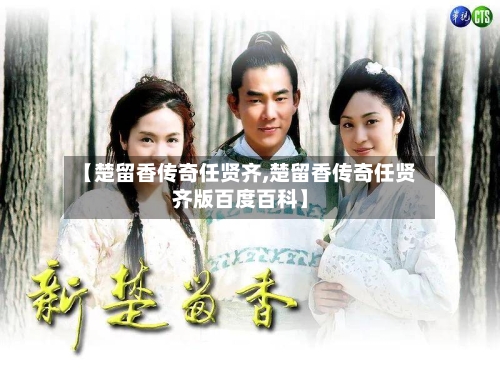 【楚留香传奇任贤齐,楚留香传奇任贤齐版百度百科】-第3张图片