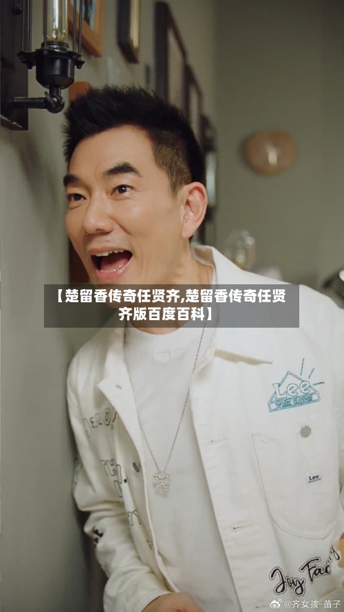 【楚留香传奇任贤齐,楚留香传奇任贤齐版百度百科】