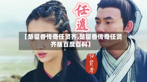 【楚留香传奇任贤齐,楚留香传奇任贤齐版百度百科】-第2张图片