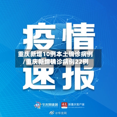 重庆新增10例本土确诊病例/重庆新增确诊病例22例-第2张图片