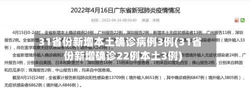 31省份新增本土确诊病例3例(31省份新增确诊22例本土3例)