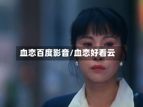 血恋百度影音/血恋好看云