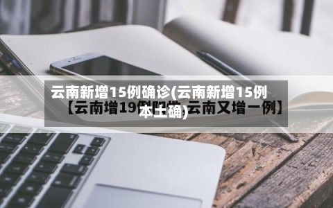 云南新增15例确诊(云南新增15例本土确)-第2张图片