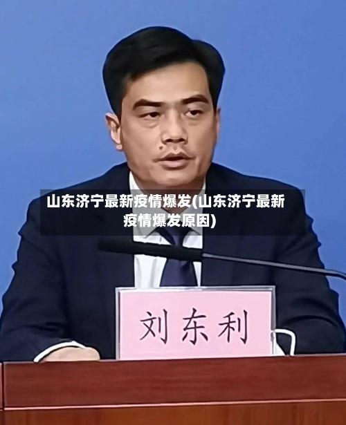 山东济宁最新疫情爆发(山东济宁最新疫情爆发原因)