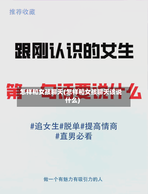 怎样和女孩聊天(怎样和女孩聊天该说什么)
