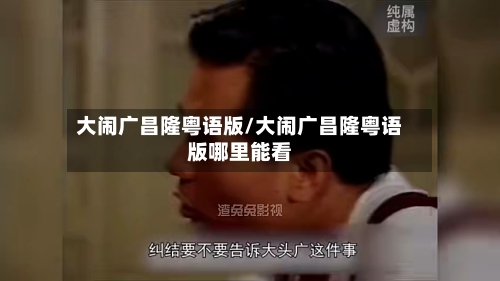 大闹广昌隆粤语版/大闹广昌隆粤语版哪里能看